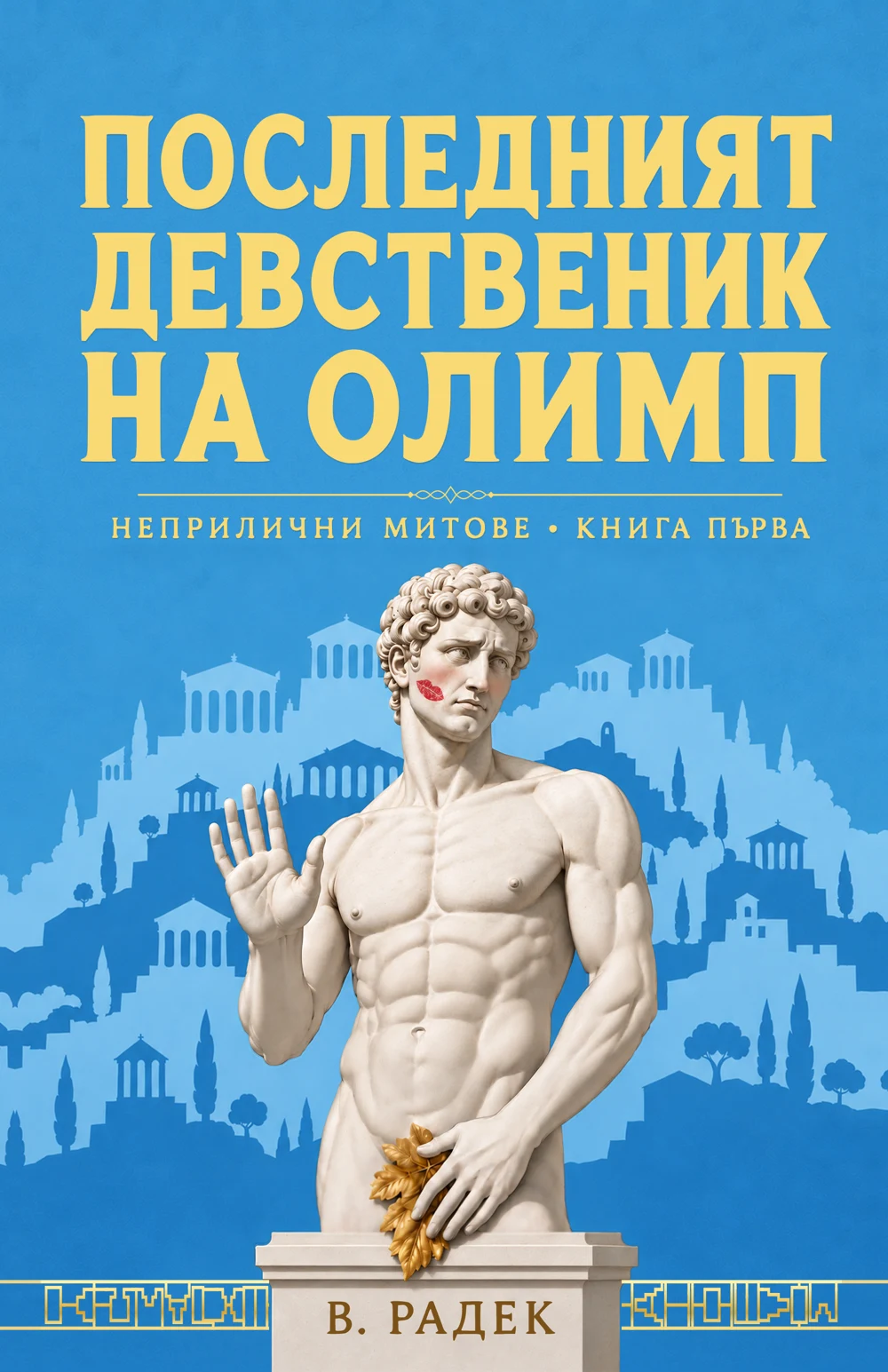 Корицата на „Последният девственик на Олимп“ от В. Радек