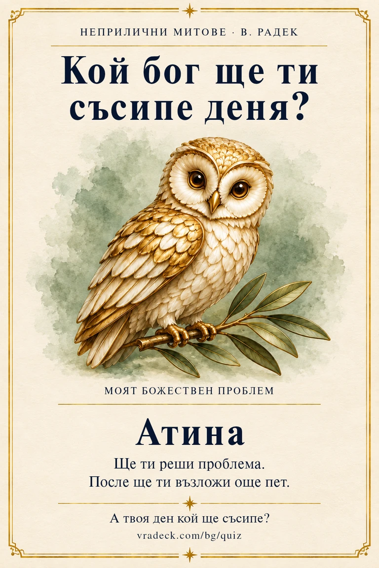Картичка: Атина. Ще ти реши проблема. После ще ти възложи още пет.